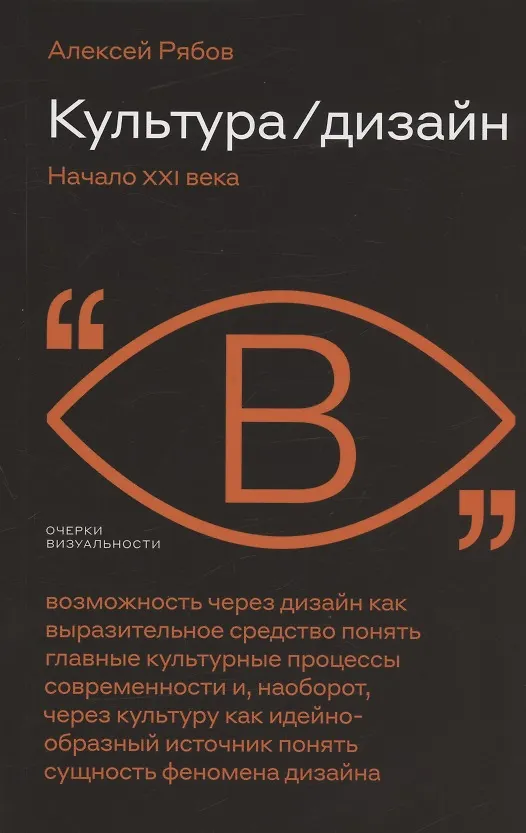 Книга Культура / Дизайн. Начало XXI века (Алексей Рябов) — 1