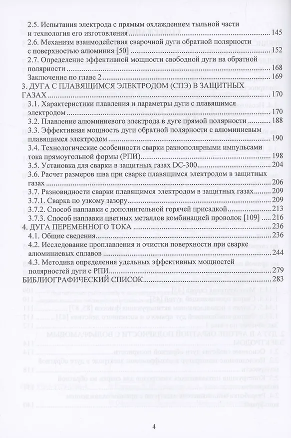 Книга Сварочные дуги в аргоне (Владимир Сидоров, Анна Мельзитдинова, Дмитрий Советкин) — 4
