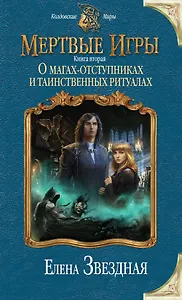 Мертвые игры. Книга вторая. О магах-отступниках и таинственных ритуалах