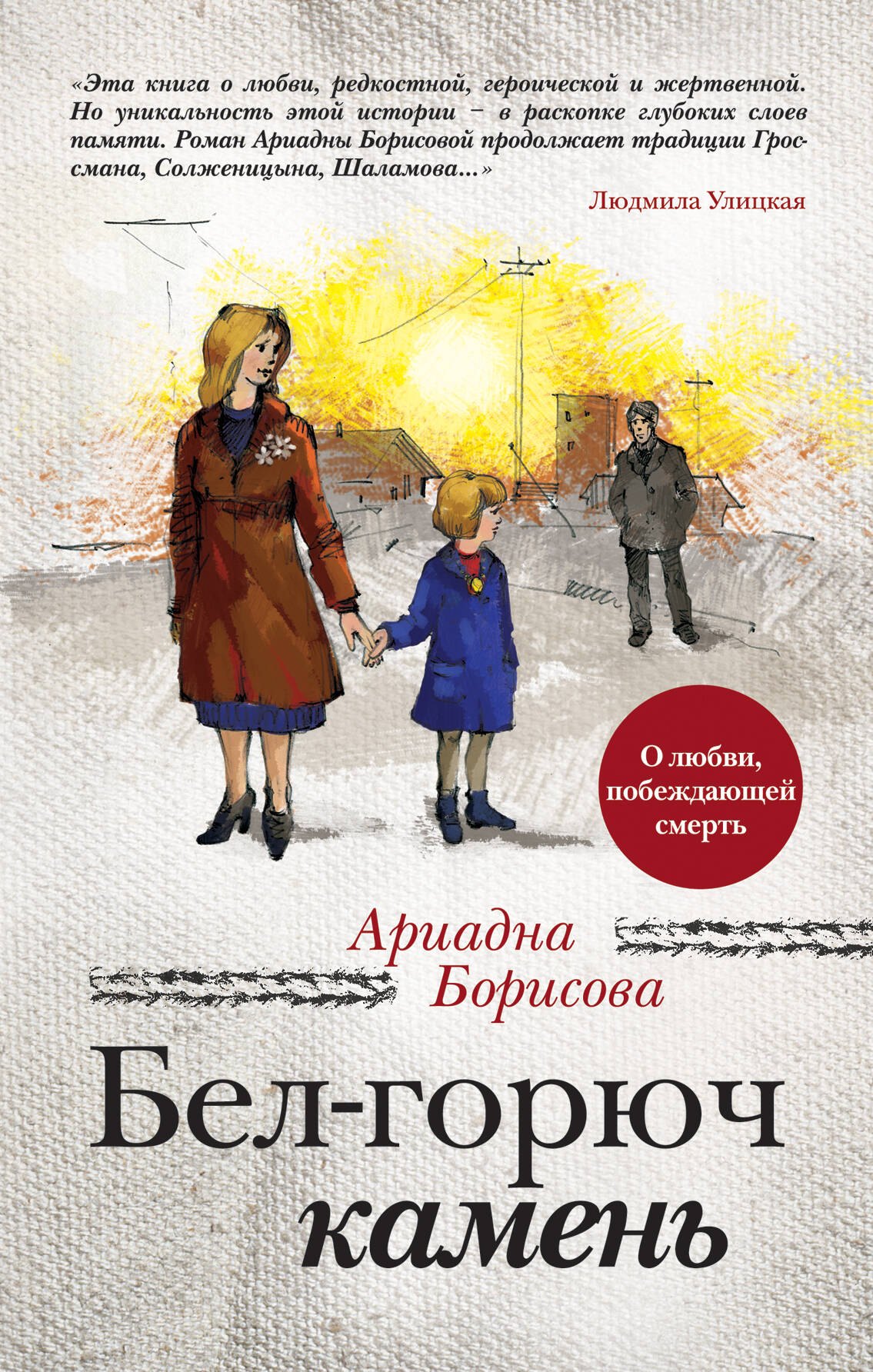 

Бел-горюч камень: роман