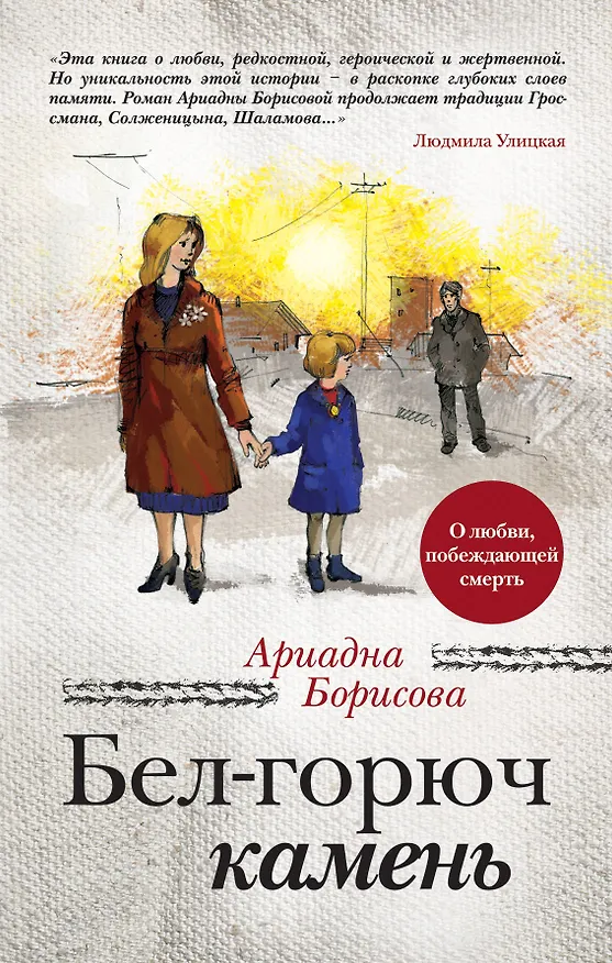Книга Бел-горюч камень: роман (Ариадна Борисова) — 1