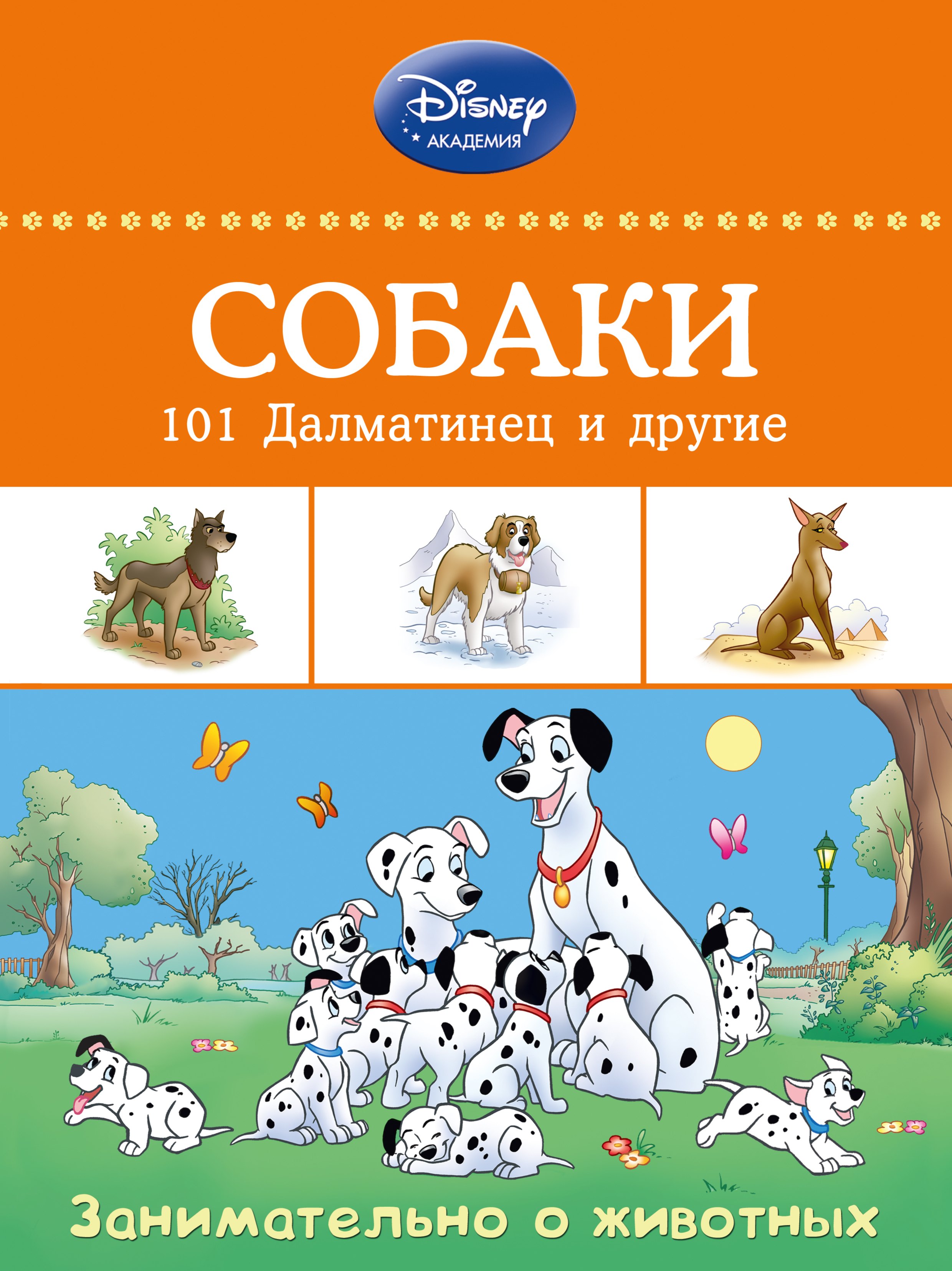 

Собаки: 101 Далматинец и другие