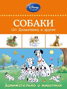 Собаки: 101 Далматинец и другие