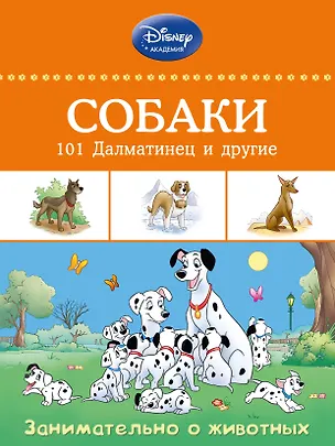 Книга Собаки: 101 Далматинец и другие (А. Жилинская)