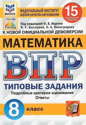 Книга ВПР. Математика. 8 класс. Типовые задания. 15 вариантов заданий. Подробные критерии оценивания. Ответы (Иван Высоцкий, Иван Ященко, Ольга Виноградова)