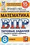 ВПР. Математика. 8 класс. Типовые задания. 15 вариантов заданий. Подробные критерии оценивания. Ответы — 2841602 — 1