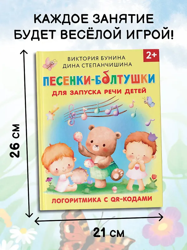 Книга Песенки-болтушки для запуска речи детей. Логоритмика с QR-кодами (Виктория Бунина) — 7