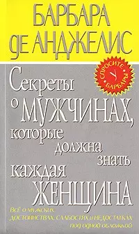 Секреты о мужчинах, которые должна знать каждая женщина — 1800994 — 1