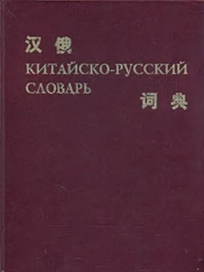 Книга КИТАЙСКО-РУССКИЙ СЛОВАРЬ () — 2