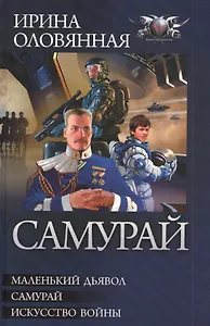 Самурай: Маленький дьявол. Самурай. Икусство войны