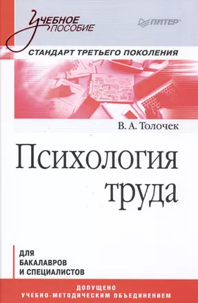 Психология труда. Учебное пособие — 2488211 — 1