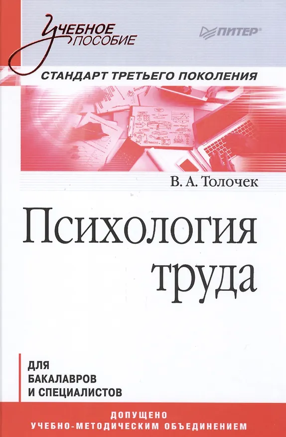 Книга Психология труда. Учебное пособие (Владимир Толочек) — 1