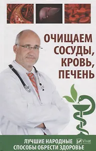 Очищаем сосуды , кровь , печень. Лучшие народные способы обрести здоровье