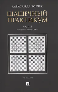 Шашечный практикум. Часть 2. Позиции от 2001 до 4000