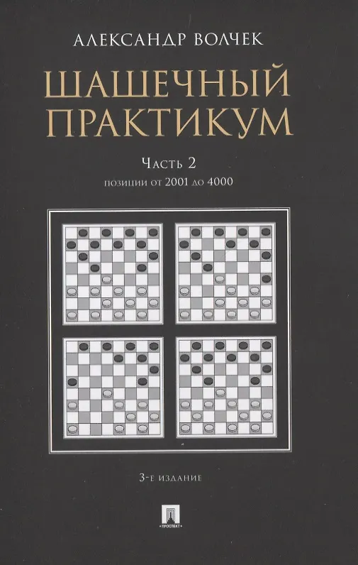 Книга Шашечный практикум. Часть 2. Позиции от 2001 до 4000 () — 1