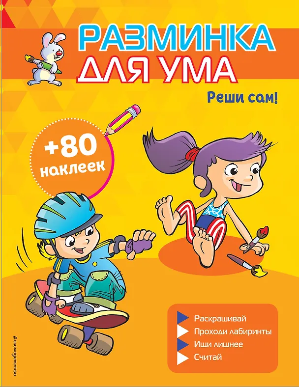 Книга Реши сам! (+ наклейки) () — 1