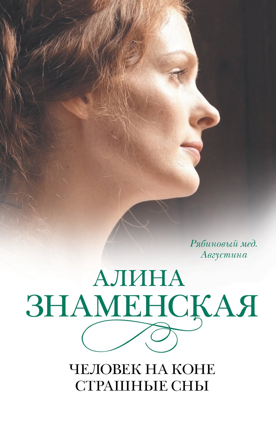 

Человек на коне.Страшные сны: (ч.3,4) из романа "Рябиновый мёд. Августина"