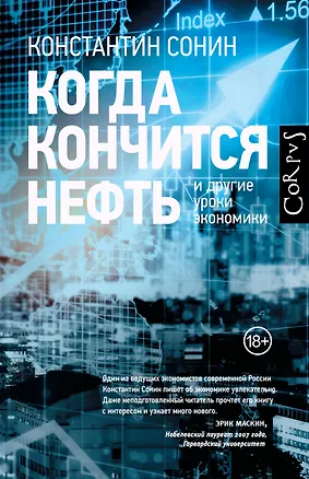 Книга Когда кончится нефть и другие уроки экономики (Константин Сонин)