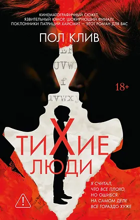 Книга Тихие люди (Пол Клив)