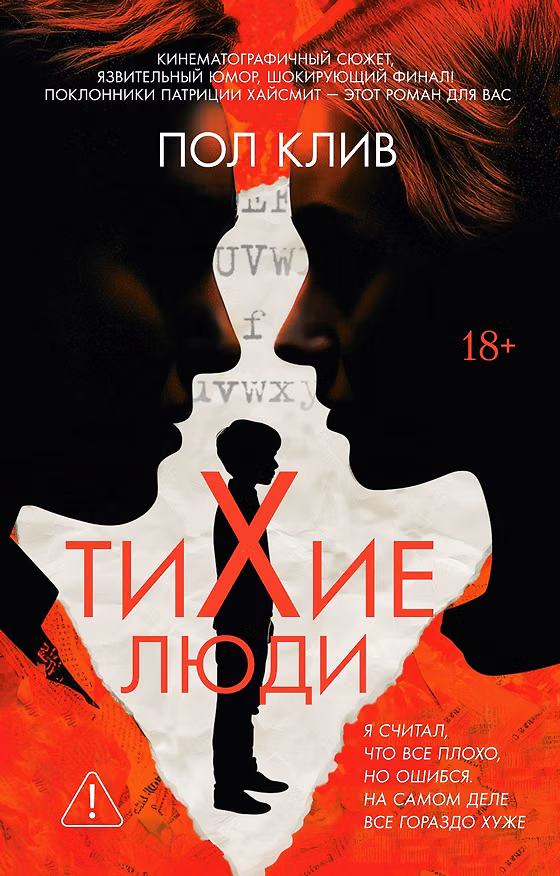 Книга Тихие люди (Пол Клив) — 1