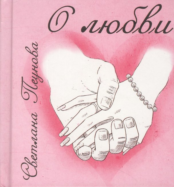 Книга О любви (Светлана Лада-Русь (Пеунова)) — 1