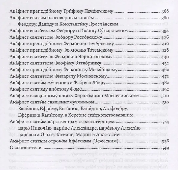 Книга Полный канонический акафистник. Том V. Акафисты Святым. Р-Э () — 3