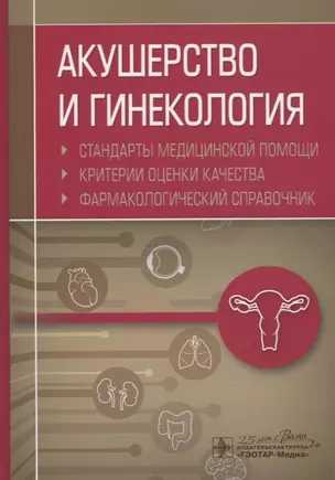 Акушерство и гинекология. Стандарты медицинской помощи. Критерии оценки качества. Фармакологический справочник — 2776853 — 1