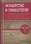 Акушерство и гинекология. Стандарты медицинской помощи. Критерии оценки качества. Фармакологический справочник — 2776853 — 1