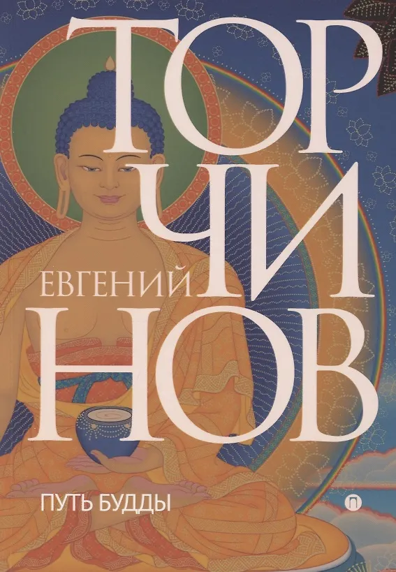 Книга Путь Будды. Словарь (Евгений Торчинов) — 1