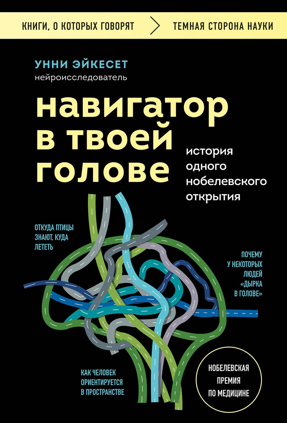 

Навигатор в твоей голове. История одного нобелевского открытия