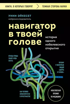 Навигатор в твоей голове. История одного нобелевского открытия — 3036742 — 1