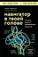 Навигатор в твоей голове. История одного нобелевского открытия — 3036742 — 1
