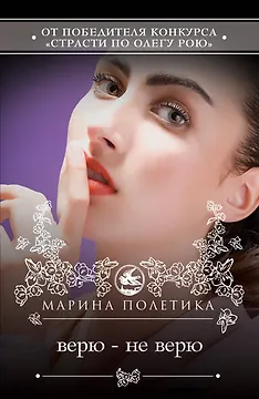 Верю - не верю : роман