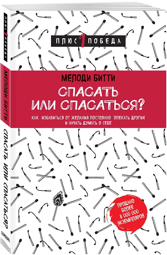 Книга Спасать или спасаться? Как избавитьcя от желания постоянно опекать других и начать думать о себе (Мелоди Битти) — 4