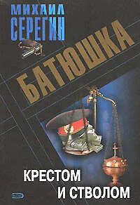 Батюшка Крестом и стволом (мягк). Серегин М. (Эксмо)