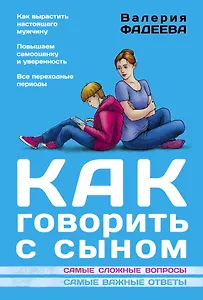 Как говорить с сыном : самые сложные вопросы, самые важные ответы