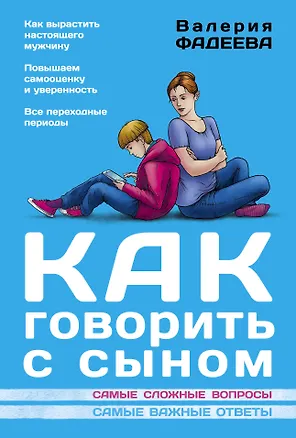 Книга Как говорить с сыном : самые сложные вопросы, самые важные ответы (Валерия Фадеева)