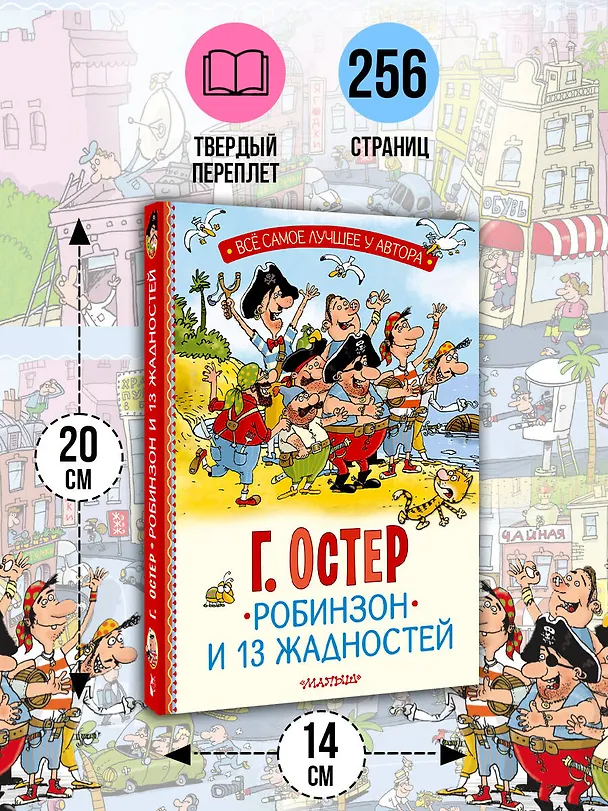 Книга Робинзон и 13 жадностей. Рис. Н. Воронцова (Григорий Остер) — 8