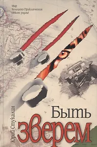 Быть зверем