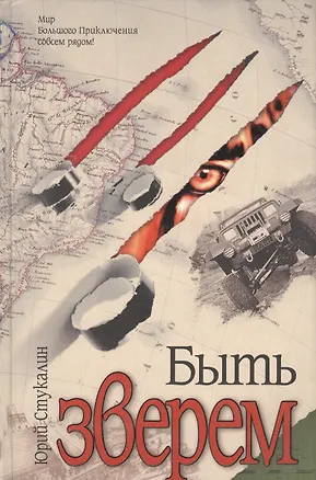 Книга Быть зверем (Юрий Стукалин)