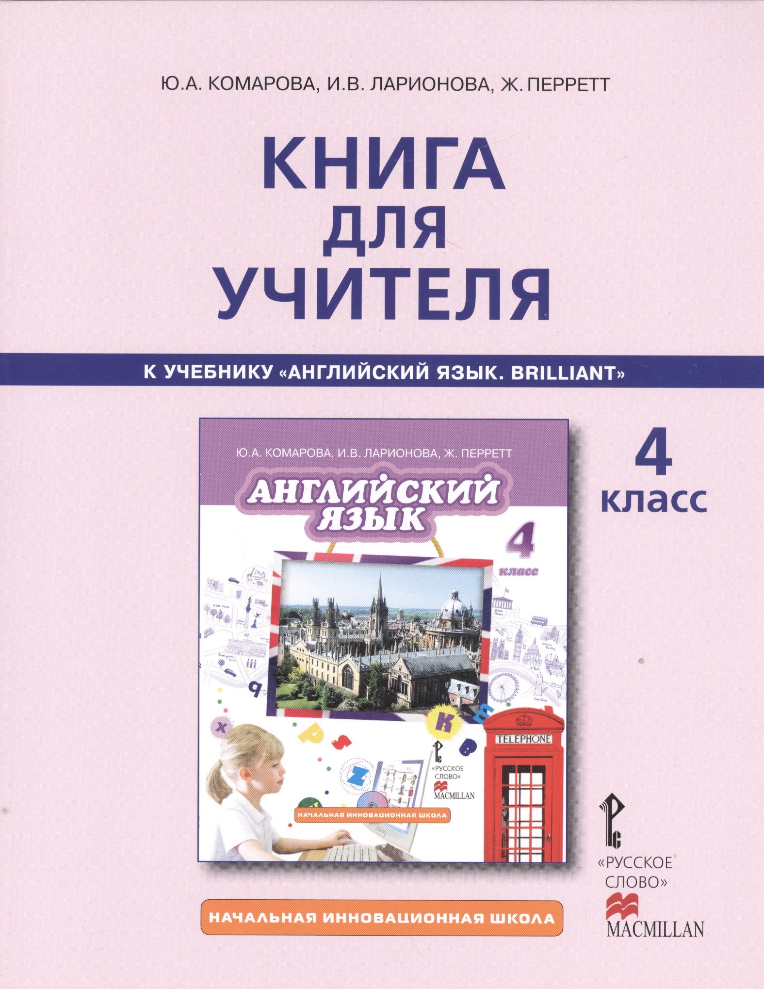 

Книга для учителя 4 кл. (к уч. Английский язык Комаровой и др.) (2,3 изд.) (мНачИннШк) Комарова