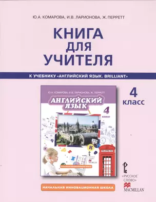 Книга для учителя 4 кл. (к уч. Английский язык Комаровой и др.) (2,3 изд.) (мНачИннШк) Комарова — 2538044 — 1