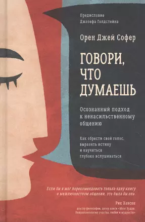 Говори, что думаешь. Осознанный подход к ненасильственному общению — 2850107 — 1