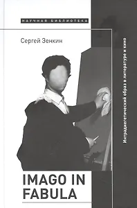 Imago in fabula: Интрадиегетический образ в литературе и кино