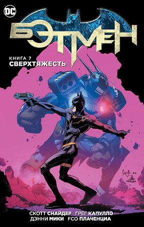Бэтмен. Книга 7. Сверхтяжесть