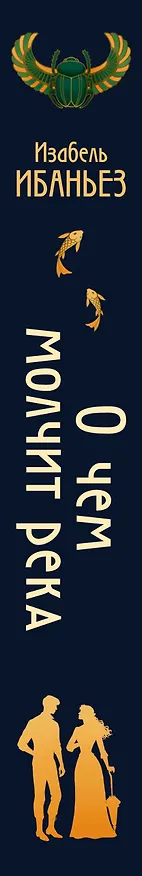 Книга О чем молчит река (Изабель Ибаньез) — 5
