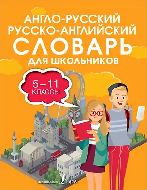 Книга Англо-русский русско-английский словарь для школьников 5-11 классы ()