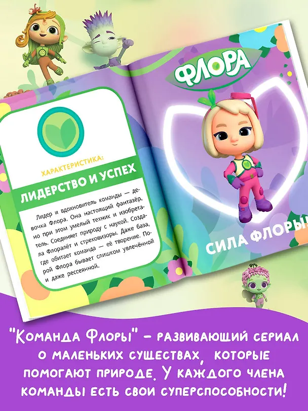 Книга Команда Флоры. Первые приключения (Юлия Каштанова) — 7