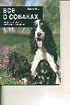 Все о собаках