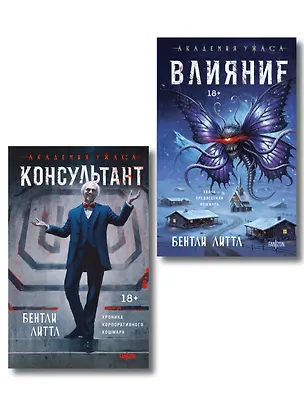 Книга Комплект из 2-х книг (Влияние +Консультант) (Бентли Литтл)